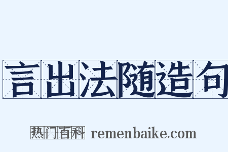 言出法随造句是什么意思的图片